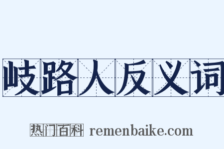 岐路人反义词是什么意思的图片